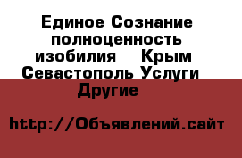 Единое Сознание-полноценность изобилия. - Крым, Севастополь Услуги » Другие   